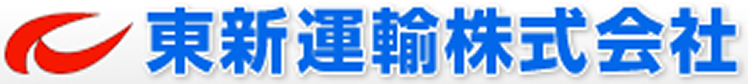 東新運輸 株式会社